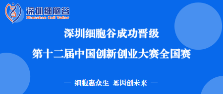 再創(chuàng)佳績！深圳細(xì)胞谷成功晉級第十二屆中國創(chuàng)新創(chuàng)業(yè)大賽全國賽
