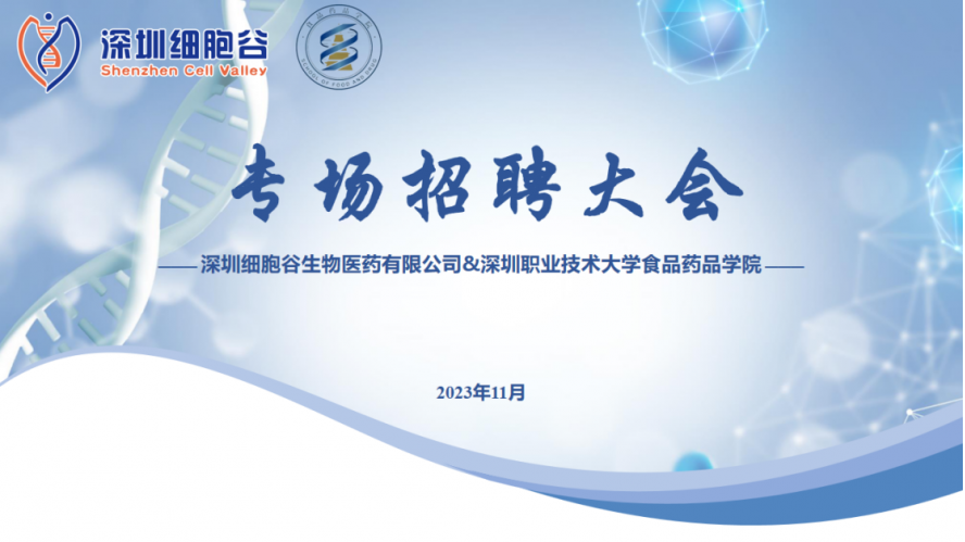 吸納定向人才，打造行業(yè)生態(tài)—深職大食藥學(xué)院專場招聘大會圓滿舉辦