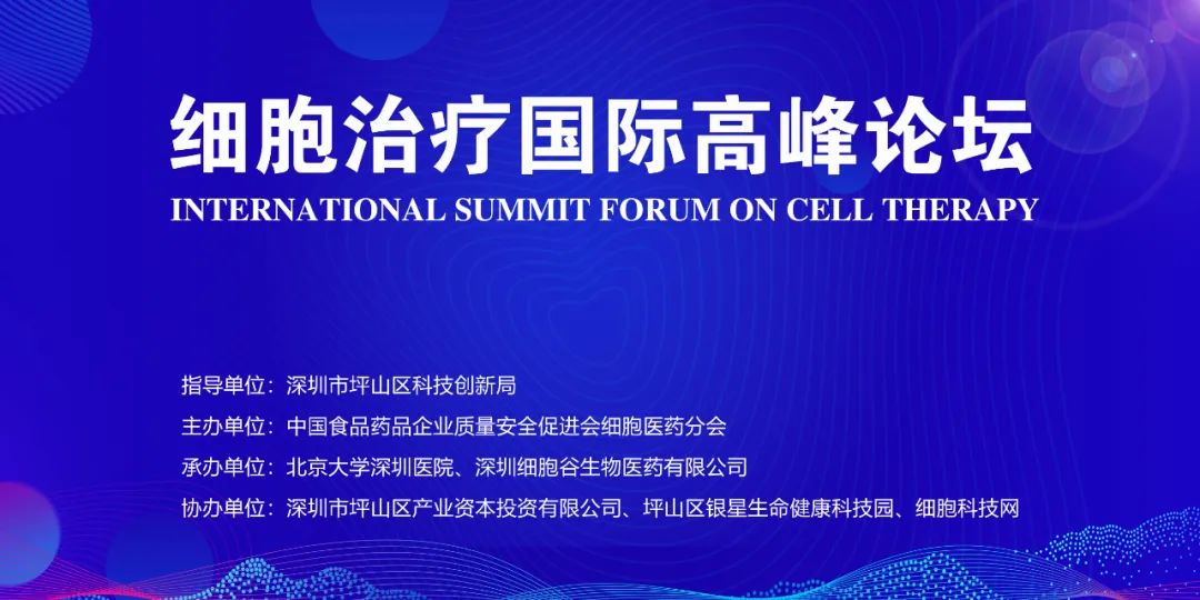 誠(chéng)摯邀請(qǐng)，共襄盛舉—深圳細(xì)胞谷與您相約2023《細(xì)胞治療國(guó)際高峰論壇》