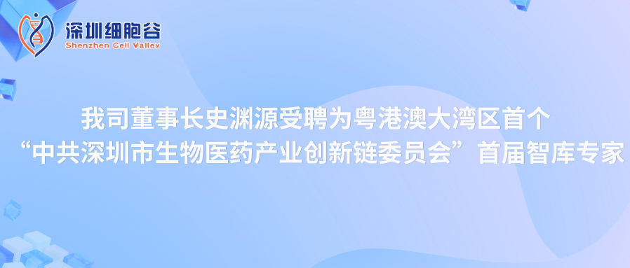 我司董事長(zhǎng)史淵源受聘“中共深圳市生物醫(yī)藥產(chǎn)業(yè)創(chuàng)新鏈委員會(huì)”首屆智庫(kù)專(zhuān)家