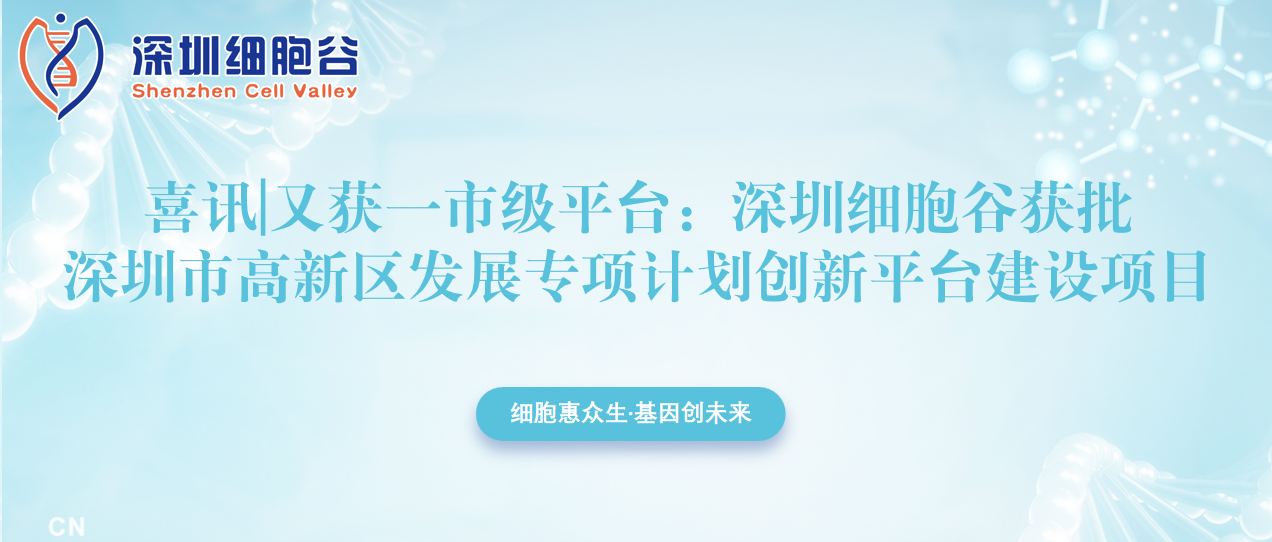 又獲一市級(jí)平臺(tái)：深圳細(xì)胞谷獲批深圳市高新區(qū)發(fā)展專(zhuān)項(xiàng)計(jì)劃創(chuàng)新平臺(tái)建設(shè)項(xiàng)目