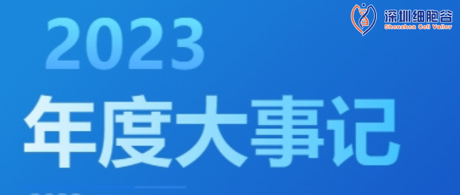 回眸展望，筑夢(mèng)前行|深圳細(xì)胞谷2023年度企業(yè)大事記