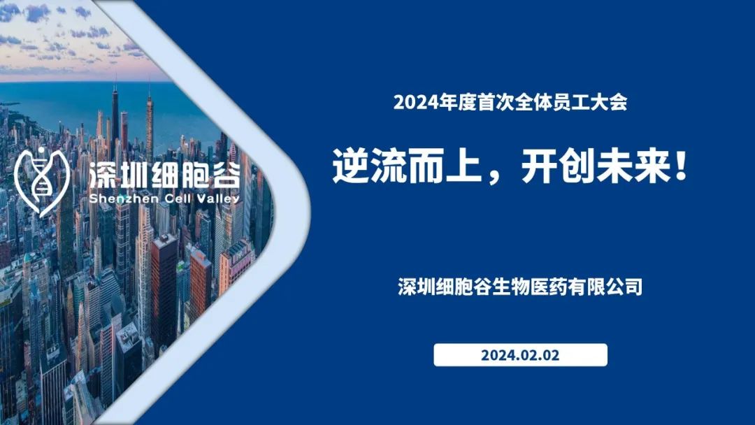 逆流而上，開(kāi)創(chuàng)未來(lái)—我司董事長(zhǎng)史淵源主持召開(kāi)2023年度深圳細(xì)胞谷全體職工總結(jié)大會(huì)