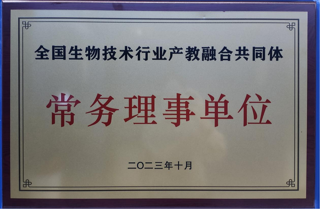 全國生物技術(shù)行業(yè)產(chǎn)教融合共同體常務理事單位png