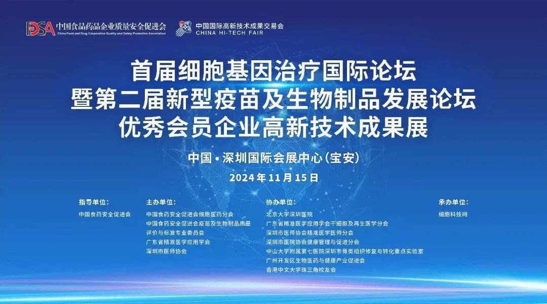 首屆細胞與基因治療國際論壇圓滿舉辦，細胞醫(yī)藥分會副主任&深圳細胞谷董事長史淵源教授攜團隊亮相第二十六屆高交會