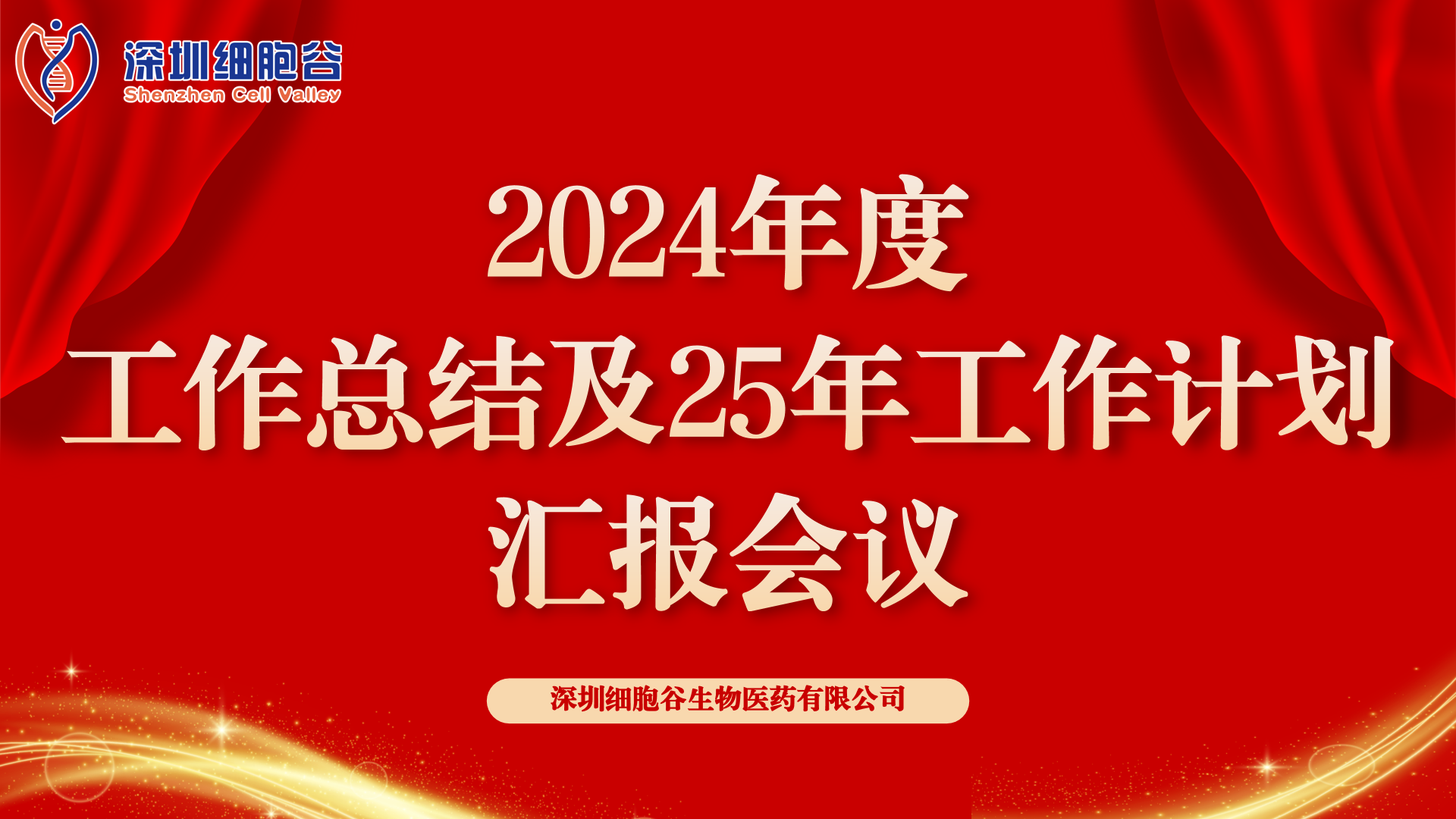 以初心致未來，共筑新輝煌 ——深圳細(xì)胞谷2024年度管理層總結(jié)會(huì)順利召開