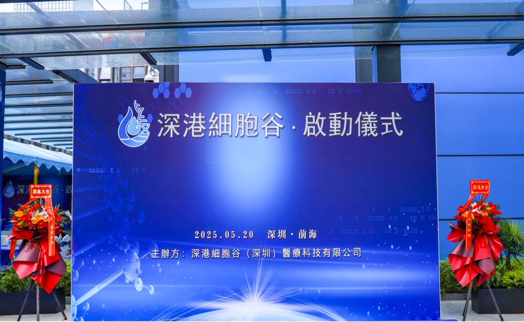 聯(lián)動(dòng)香港，開啟前海細(xì)胞治療新未來(lái)——深港細(xì)胞谷盛大開業(yè)