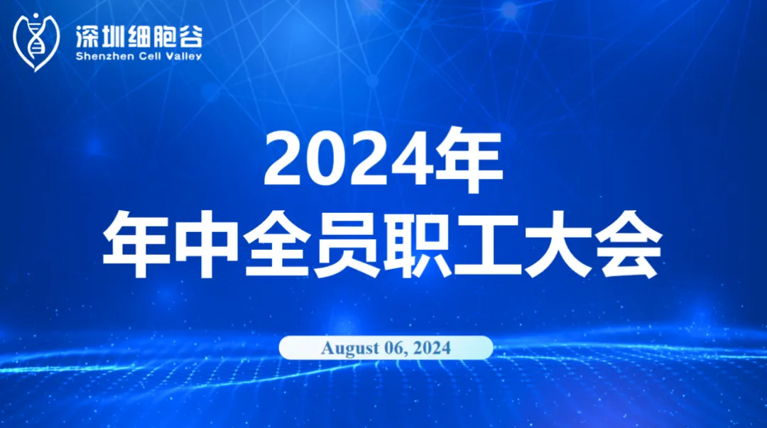 逆流而上，開(kāi)創(chuàng)未來(lái)｜深圳細(xì)胞谷召開(kāi)2024年年中全員職工大會(huì)